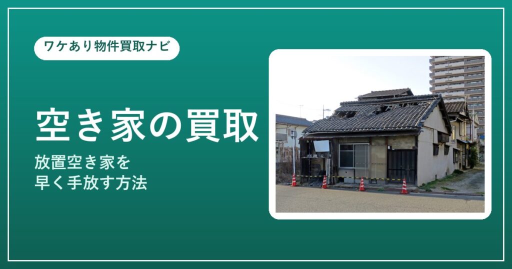 放置された空き家(老朽化した空き家)の買取イメージ