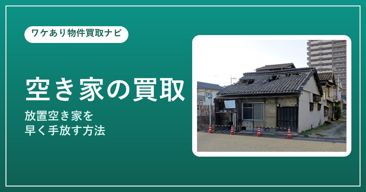 放置された空き家（老朽化した空き家）の買取イメージ