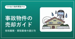 事故物件（心理的瑕疵物件）の売却イメージ