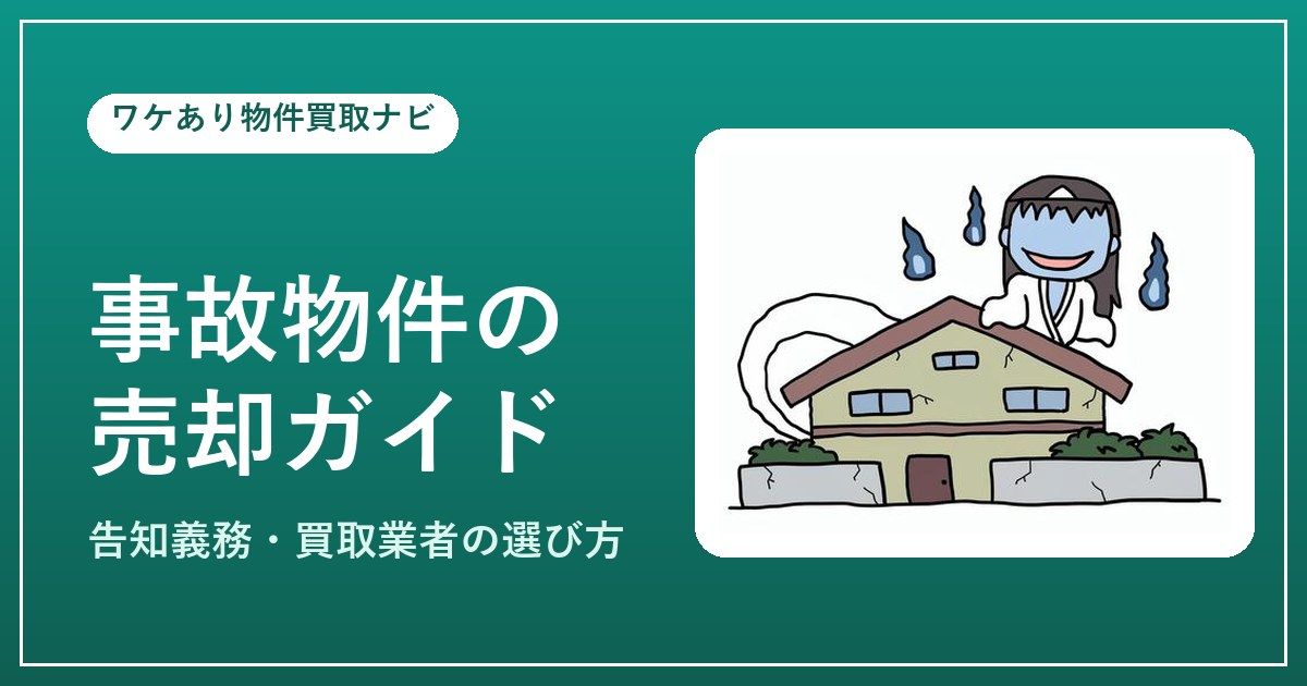 事故物件（心理的瑕疵物件）の売却イメージ