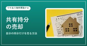 共有持分の売却（離婚に伴う不動産）のイメージ