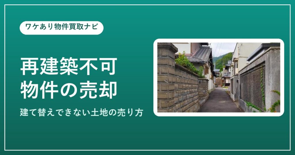 再建築不可物件(狭い道路に面した住宅街)の売却イメージ