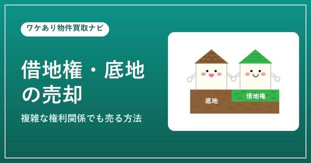 借地権・底地の売却(複雑な権利関係)のイメージ