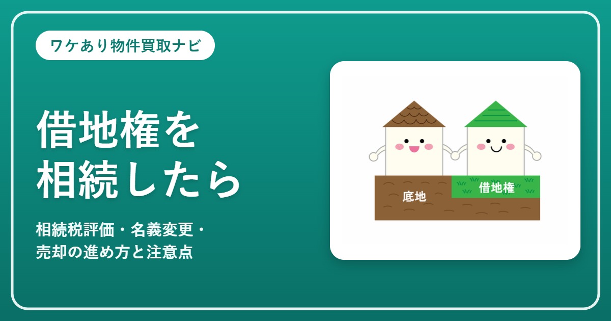 借地権を相続したら|底地と借地権のイラスト