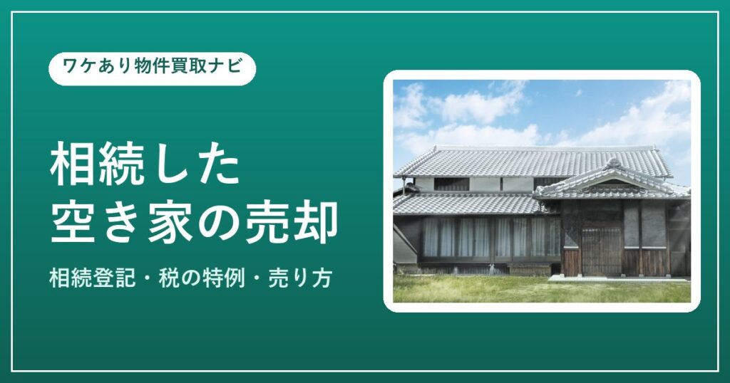 相続した空き家(伝統的な日本家屋)の売却イメージ