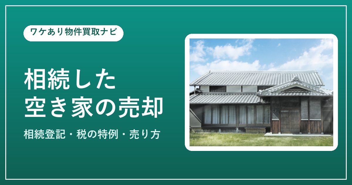 相続した空き家(伝統的な日本家屋)の売却イメージ
