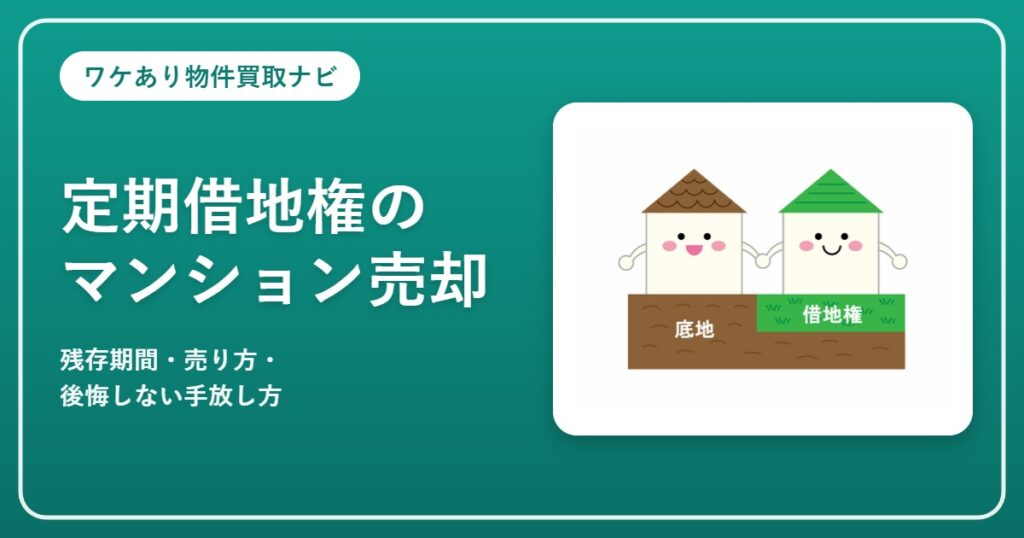 定期借地権マンションの売却｜底地と借地権のイラスト