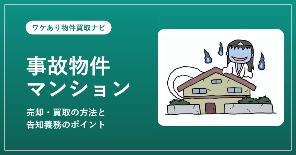 事故物件マンションの売却・買取と告知義務（幽霊・事故物件イメージ）