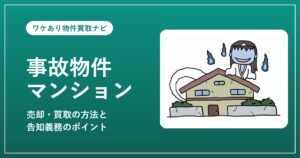 事故物件マンションの売却・買取と告知義務（幽霊・事故物件イメージ）