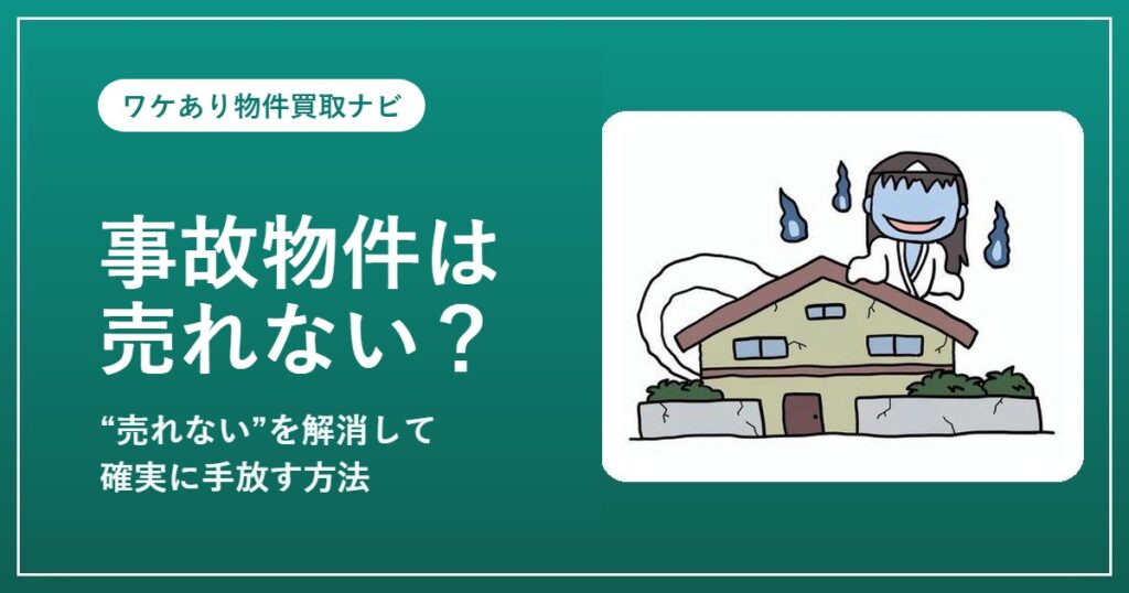 事故物件は売れない?売れない理由と確実に手放す方法(幽霊・事故物件イメージ)