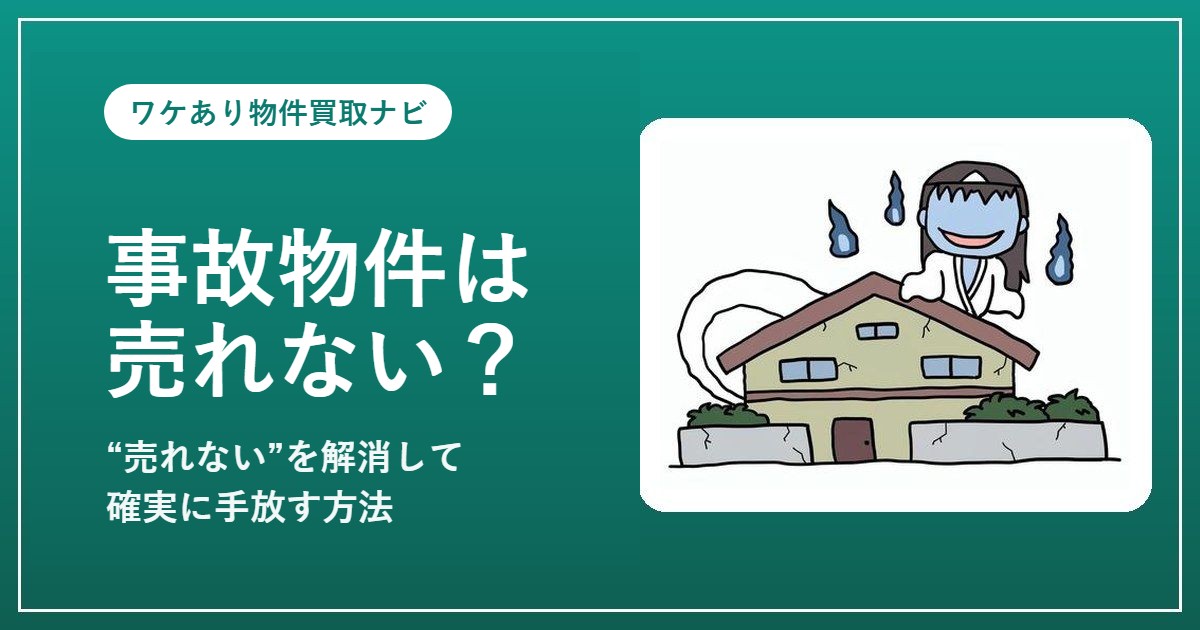 事故物件は売れない?売れない理由と確実に手放す方法(幽霊・事故物件イメージ)